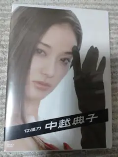 中越典子　DVD