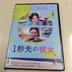 ＜レンタル＞ 1秒先の彼女 DVD