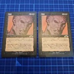憎悪 2枚セット