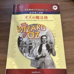 名作映画でTOEIC(4)めざせ！470オズの魔法使TheWizardofOz