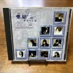 「愛と疑惑のサスペンス」エンディングテーマ曲集
