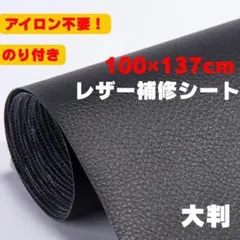 貼るだけ 簡単補修 フェイクレザーシート 100×137 防水 革補修