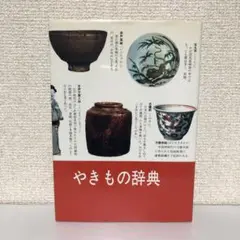 やきもの辞典　光芸出版　美品