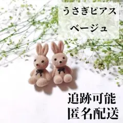 うさぎ ピアス ぬいぐるみ かわいい 兎年 個性的 ベージュ 両耳 新品未使用