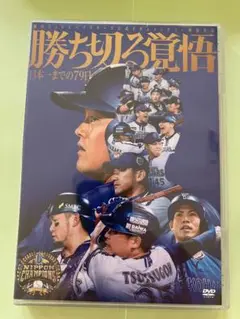 勝ち切る覚悟 DVD版 横浜DeNAベイスターズ ※公式品切れ中で発送は3月以降 劇場累計動員10万人超の横浜DeNAベイスターズ公式