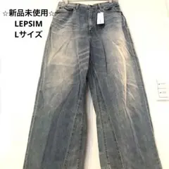⭐︎新品未使用⭐︎ LEPSIMワイドデニム Lサイズ