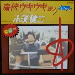 「未使用」小沢健二 / 痛快ウキウキ通り 12インチレコード