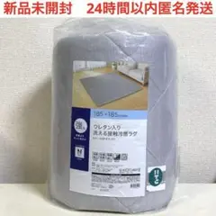 新品　ニトリ　NITORI Nクール　洗える接触冷感ラグ　185×185