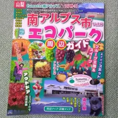 南アルプス市エコパーク周辺ガイド Vol.6 最新2025