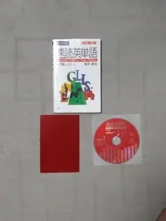 速読英単語 入門編　CD1枚、赤シート付