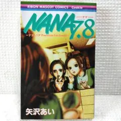 矢沢あい　ナナ&ハチ プレミアムファンブック! NANA7.8