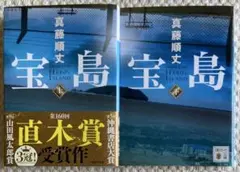 宝島(上)(下) 文庫2冊セット