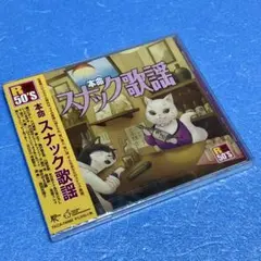 【新品】R50’S 本命 スナック歌謡