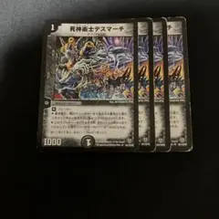 デュエルマスターズ 死神術士デスマーチ デュエデミー 4枚