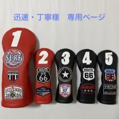 迅速・丁寧様 専用ページ