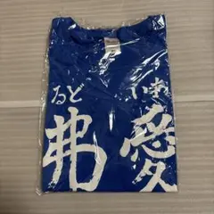 園田海未 あいどる 弗愛 Ｔシャツ　ラブライブ！　オフィシャル　青　愛弗　ブルー