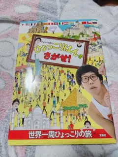ひょっこりはんをさがせ！
