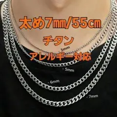 新品送料無料☆チタン太め7mm・55㎝☆チェーンネックレス☆アレルギー☆男女