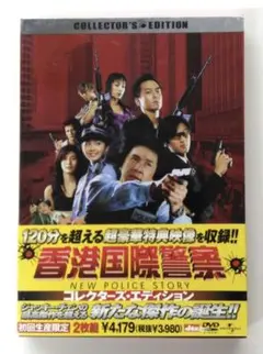 ♧DVD　香港映画　香港国際警察　コレクターズ・エディション