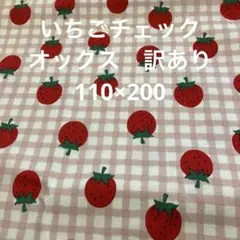 いちごチェックオックス　110×200 訳あり セール価格同梱割無し