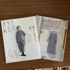 ナチュリラ 別冊　2冊