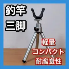 【数量限定】釣り 三脚 竿受け ロッドスタンド コンパクト