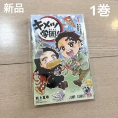 新品 キメツ学園 1巻