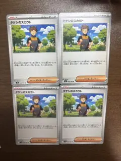タケシのスカウト 4枚