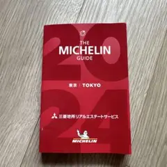 ミシュランガイド東京 2024