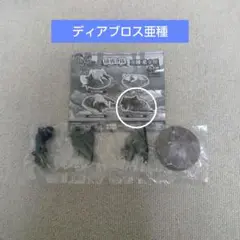 ディアブロス亜種 フィギュアセット
