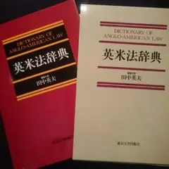 英米法辞典 田中英夫著 東京大学出版会 英米法総論 上 | 田中 英夫 |本 | 通販 | Amazon