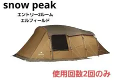 Snow Peak エントリー2ルーム エルフィールド