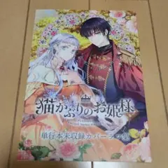 猫かぶりのお姫様 1 特典