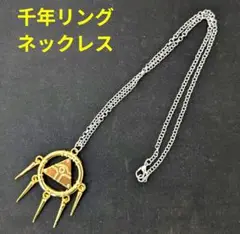 千年リング ネックレス（遊戯王 千年アイテム バクラ アクセサリー 千年リング）