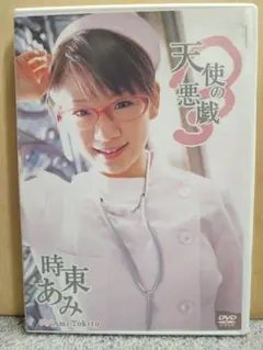 中古グラビアDVD ⑨ 時東あみ/天使の悪戯