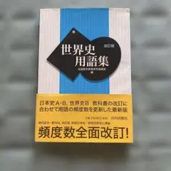 世界史用語集