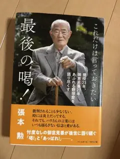 これだけは言っておきたい 最後の喝!