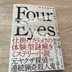 「リアル脱出ゲームノベル Four Eyes～姿なき暗殺者からの脱出～」