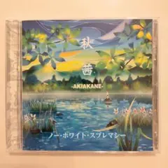 秋茜 ノー・ホワイト・スプレマシー CD