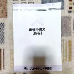 ブロードバンド予備校　基礎小論文[能谷]