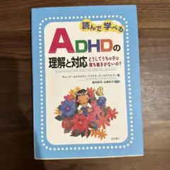 読んで学べるADHDの理解と対応 : どうしてうちの子は落ち着きがないの?