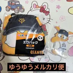 エニマイくじ ジャイアンツ ジャビット 2点セット