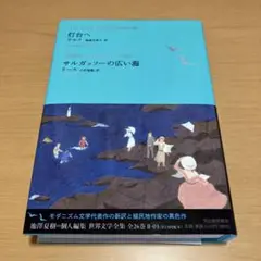 サルガッソ－の広い海 サルガッソーの広い海 (ジーン・リース・コレクション 1