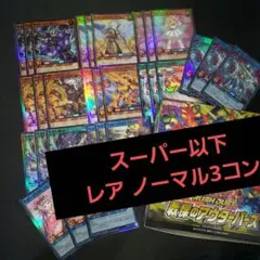 戦慄のアウターバース スーパー以下 3コン 58種 計174枚 ラッシュデュエル