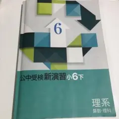 公中受検新演習小6下 理系