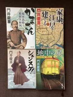 門井慶喜・文庫本4冊セット