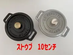 ストウブ ココット 10センチ 2個セット