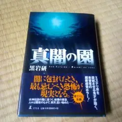 真闇の園 / 黒岩 研 / 幻冬舎　単行本