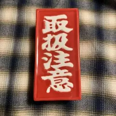 送料込 新品　マルヒロblack eye patch 灰皿　舐達麻 送料込 新品 マルヒロblack eye patch 灰皿 舐達麻