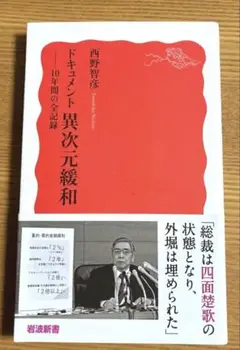 ドキュメント 異次元緩和 10年間の全記録